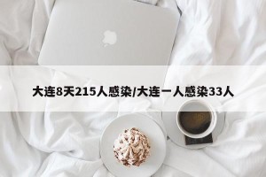 大连8天215人感染/大连一人感染33人
