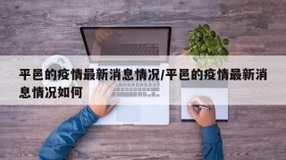 平邑的疫情最新消息情况/平邑的疫情最新消息情况如何