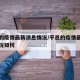 平邑的疫情最新消息情况/平邑的疫情最新消息情况如何