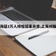 【上海超2万人核检结果异常,上海核酸异常】