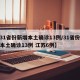 【31省份新增本土确诊13例/31省份新增本土确诊13例 江苏6例】