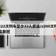z22次列车至少33人感染/z208次列车新冠
