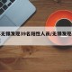 江苏无锡发现39名阳性人员/无锡发现新冠阳性