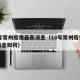 18号常州疫情最新消息（18号常州疫情最新消息如何）