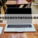 【西安东莞疫情续发传播风险较高/西安疫区分布图】