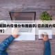 【当前国内疫情分布图最新/目前国内疫情形势分析】