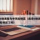 南京6地调整为中风险地区（南京6地调整为中风险地区了吗）