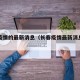 长春疫情的最新消息（长春疫情最新消息今日情况）