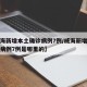 【威海新增本土确诊病例7例/威海新增本土确诊病例7例是哪里的】