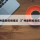 广州最新疫情情况（广州最新疫情实况）