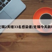 无锡2天增33名感染者/无锡今天新增