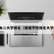 福建本二大学排名（福建学校排名大学二本）