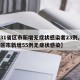 【31省区市新增无症状感染者23例,31省区市新增55例无症状感染】
