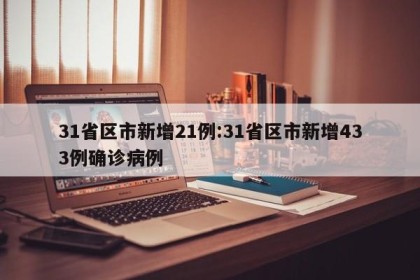 31省区市新增21例:31省区市新增433例确诊病例