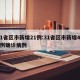31省区市新增21例:31省区市新增433例确诊病例