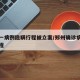 郑州一病例隐瞒行程被立案/郑州确诊病例隐瞒行程