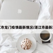 湛江市龙门疫情最新情况/湛江市最新消息