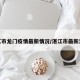 湛江市龙门疫情最新情况/湛江市最新消息