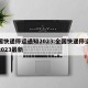 全国快递停运通知2023:全国快递停运通知2023最新