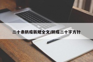 二十条防疫新规全文/防疫二十字方针