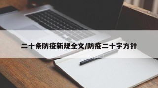 二十条防疫新规全文/防疫二十字方针
