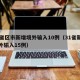 31省区市新增境外输入10例（31省新增境外输入15例）