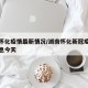 湖南怀化疫情最新情况/湖南怀化新冠疫情最新消息今天