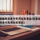 【疫情最新消息今天河北石家庄/石家庄疫情最新消息今天河北石家庄】