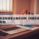 河南许昌新增本土确诊50例（河南许昌新型肺炎疫情）