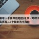 北京新增一个高风险地区/北京一地区升级为疫情高风险,10个街乡为中风险