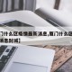 【厦门什么区疫情最新消息,厦门什么区疫情最新消息封城】
