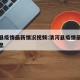 清河县疫情最新情况视频:清河县疫情最新数据消息