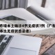 广东昨增本土确诊4例无症状7例（广东新增一例本土无症状感染者）