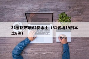31省区市增62例本土（31省增19例本土8例）