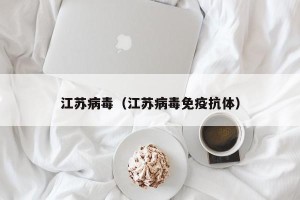 江苏病毒（江苏病毒免疫抗体）