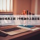 今晚油价或再上调（今晚油价上涨还是下调 视频）
