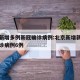 北京新增多例新冠确诊病例:北京新增新冠肺炎确诊病例6例
