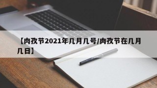 【肉孜节2021年几月几号/肉孜节在几月几日】