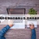 【池州市疫情防控最新公告,池州市最新疫情报告】