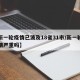 【新一轮疫情已波及18省31市/新一轮的疫情严重吗】