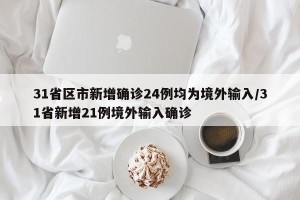 31省区市新增确诊24例均为境外输入/31省新增21例境外输入确诊