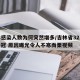 吉林感染人数为何突然增多/吉林省32人感染新冠 原因曝光令人不寒而栗视频