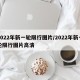 2022年新一轮限行图片/2022年新一轮限行图片高清