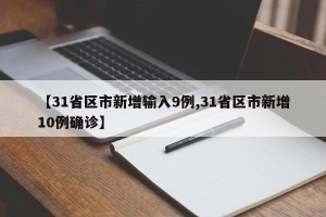 【31省区市新增输入9例,31省区市新增10例确诊】