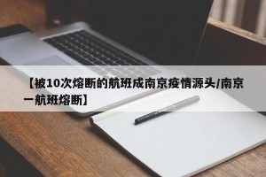 【被10次熔断的航班成南京疫情源头/南京一航班熔断】