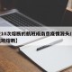 【被10次熔断的航班成南京疫情源头/南京一航班熔断】