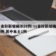 31省份新增确诊28例:31省份新增确诊25例 其中本土1例