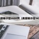美国确诊超2600例（美国确诊超2477万）