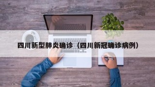四川新型肺炎确诊（四川新冠确诊病例）