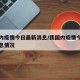 我国内疫情今日最新消息/我国内疫情今日最新消息情况